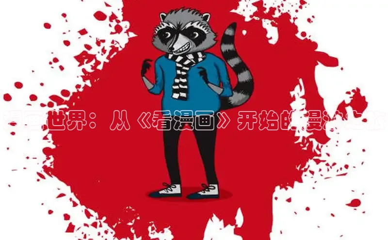 樱花漫画下拉式漫画